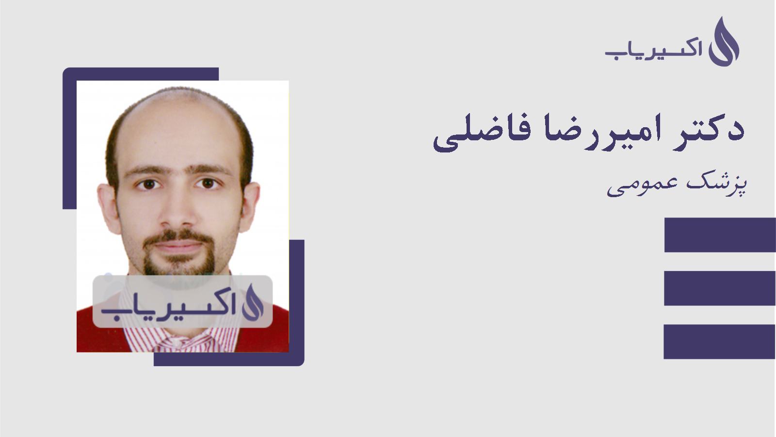 مطب دکتر امیررضا فاضلی