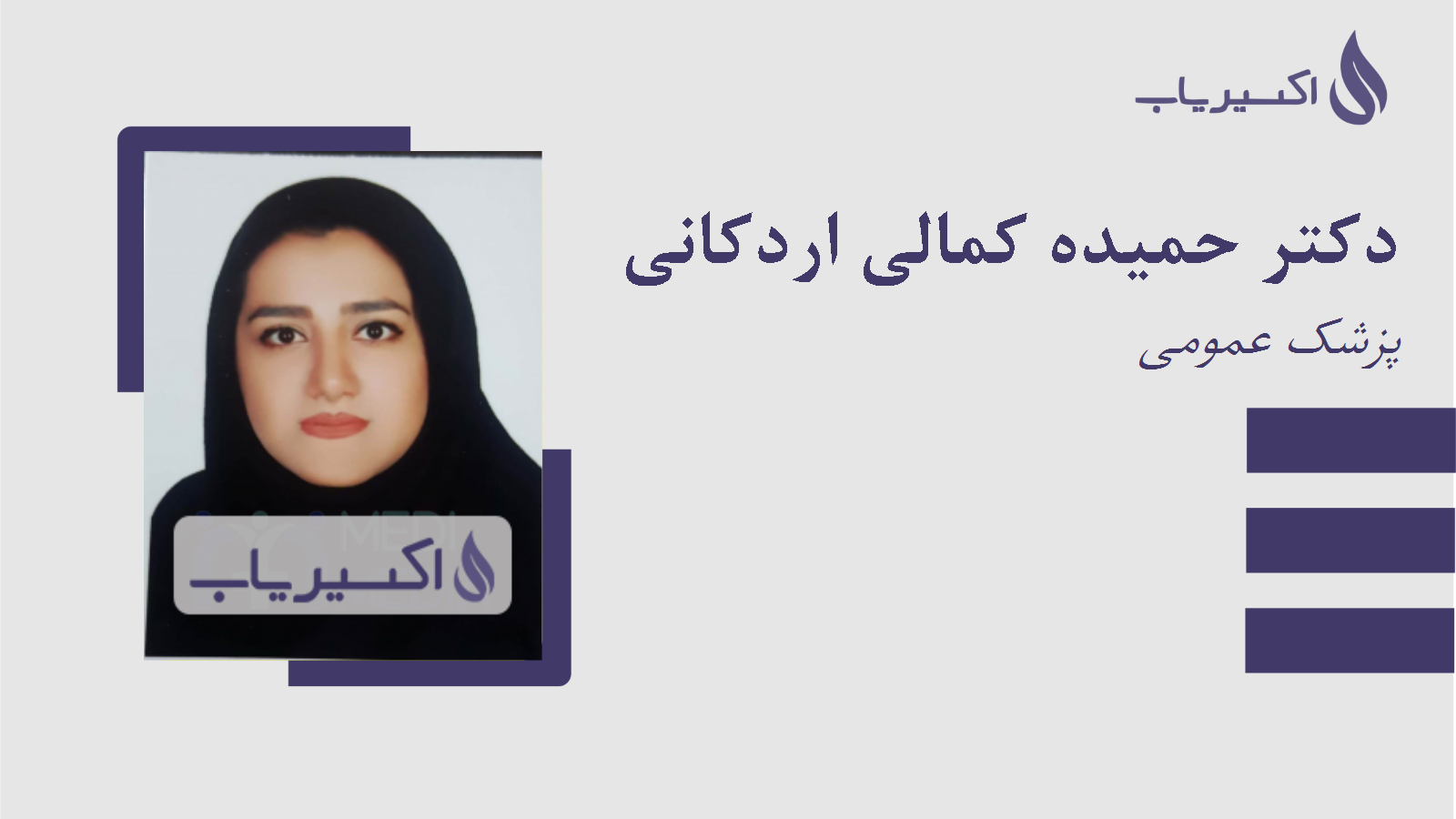 مطب دکتر حمیده کمالی اردکانی