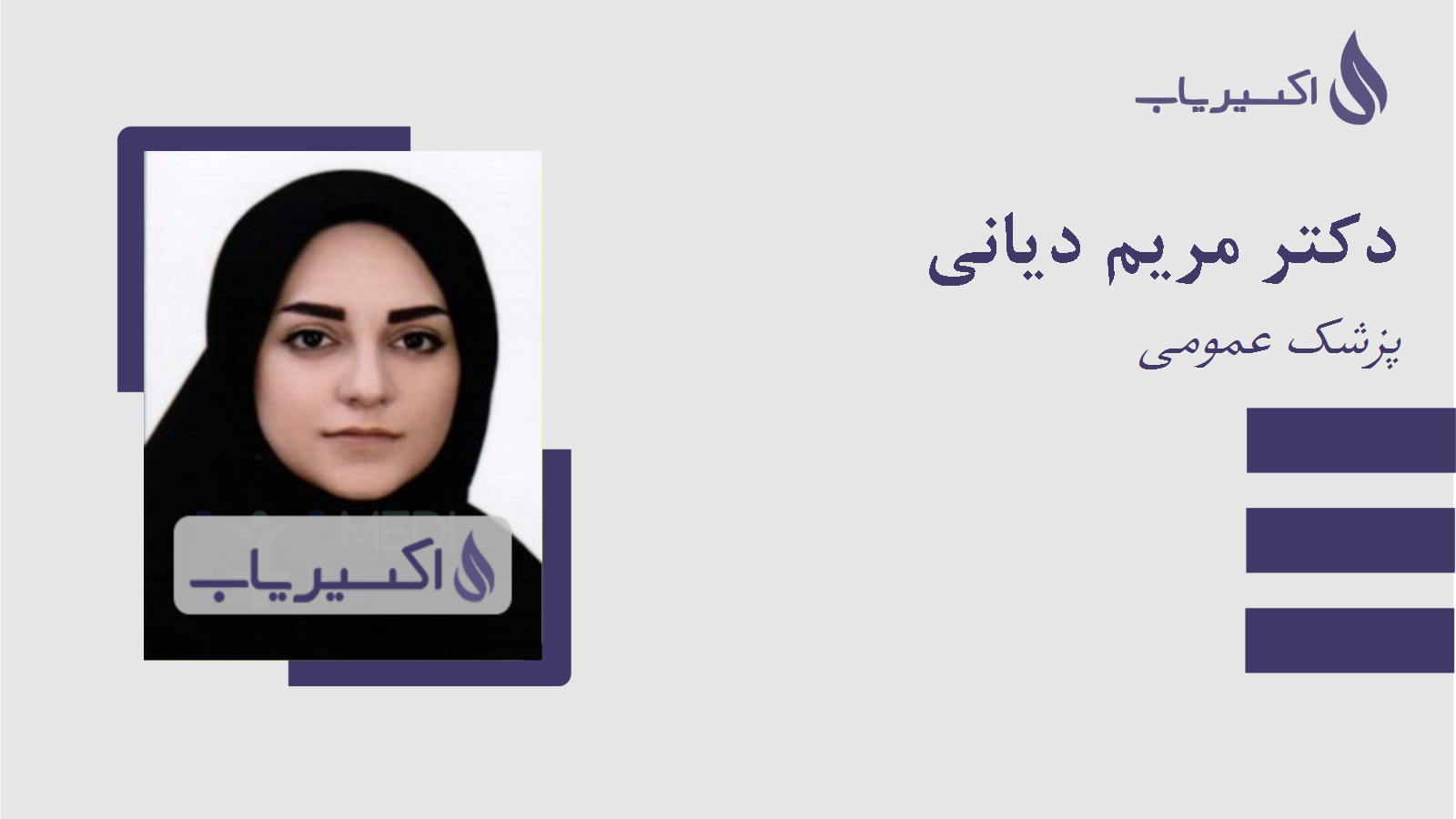 مطب دکتر مریم دیانی