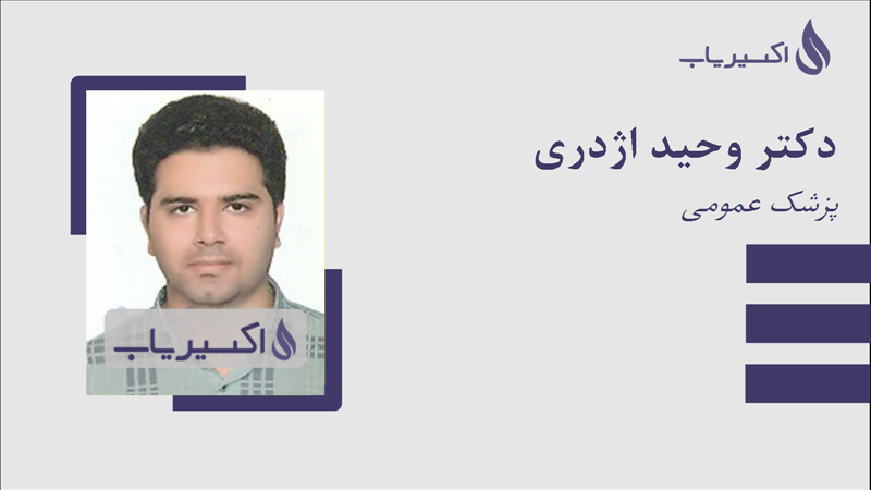 مطب دکتر وحید اژدری