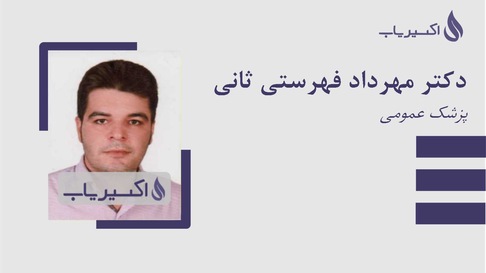 مطب دکتر مهرداد فهرستی ثانی