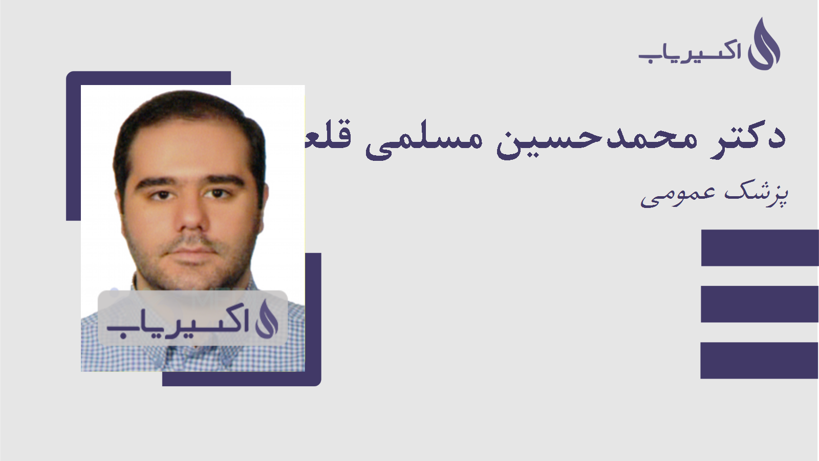 مطب دکتر محمدحسین مسلمی قلعه جوقی