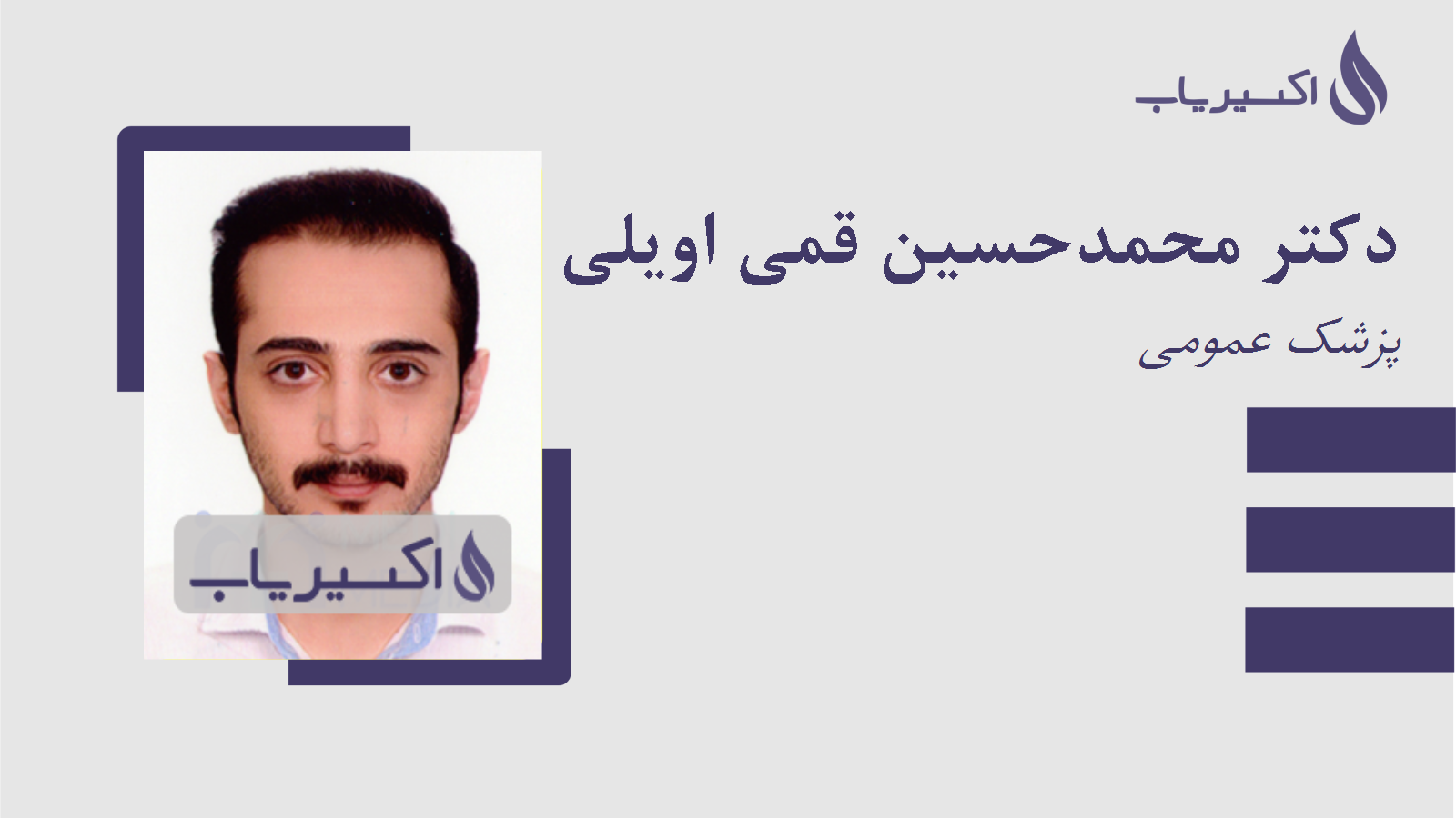 مطب دکتر محمدحسین قمی اویلی