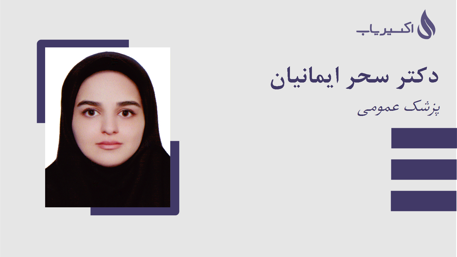 مطب دکتر سحر ایمانیان