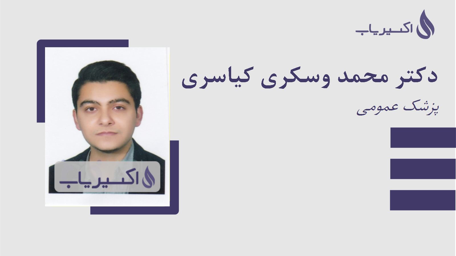 مطب دکتر محمد وسکری کیاسری