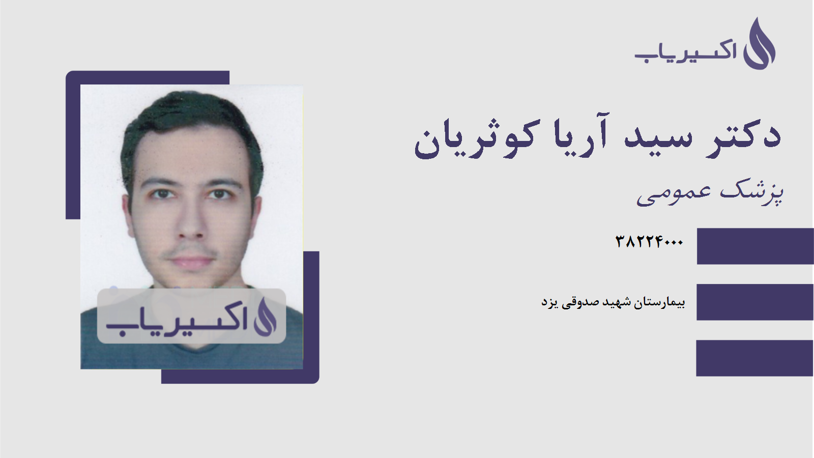 مطب دکتر سید آریا کوثریان