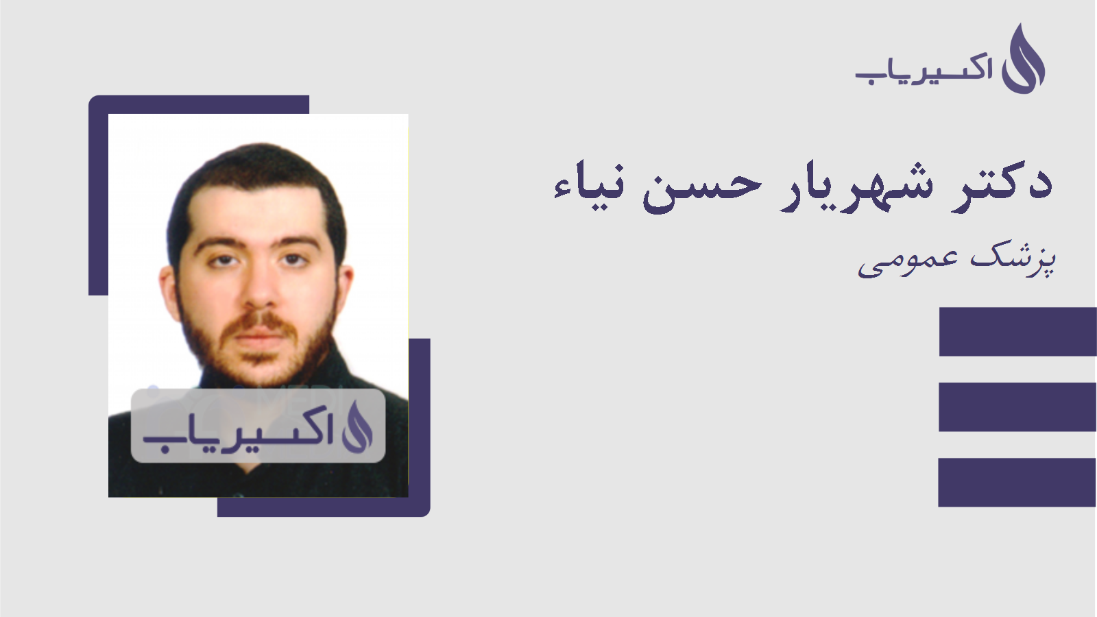 مطب دکتر شهریار حسن نیاء