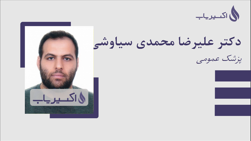 مطب دکتر علیرضا محمدی سیاوشی