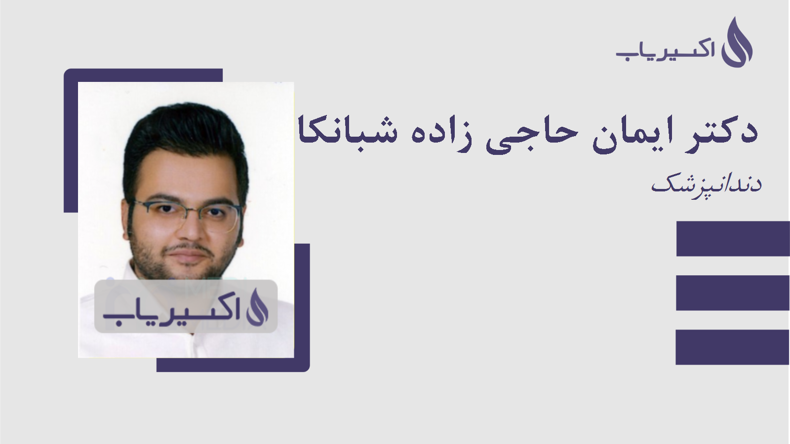 مطب دکتر ایمان حاجی زاده شبانکاره