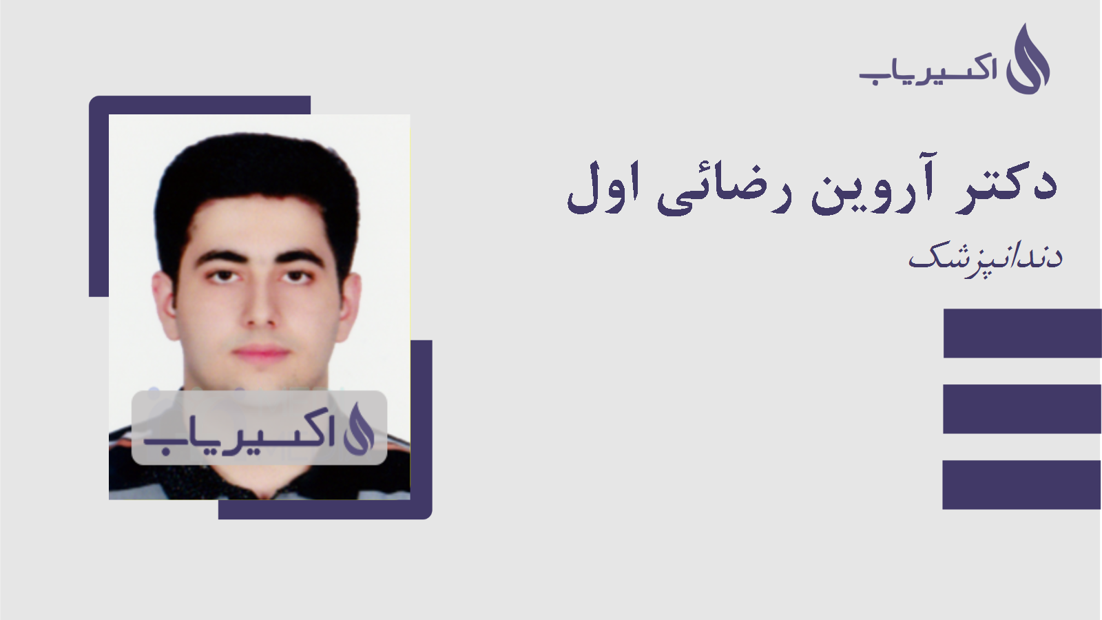 مطب دکتر آروین رضائی اول