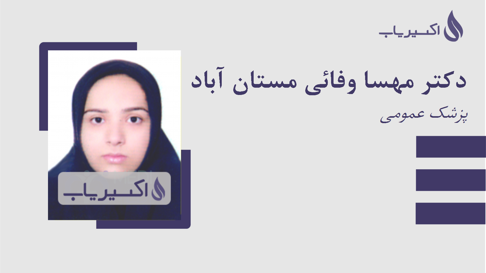 مطب دکتر مهسا وفائی مستان آباد