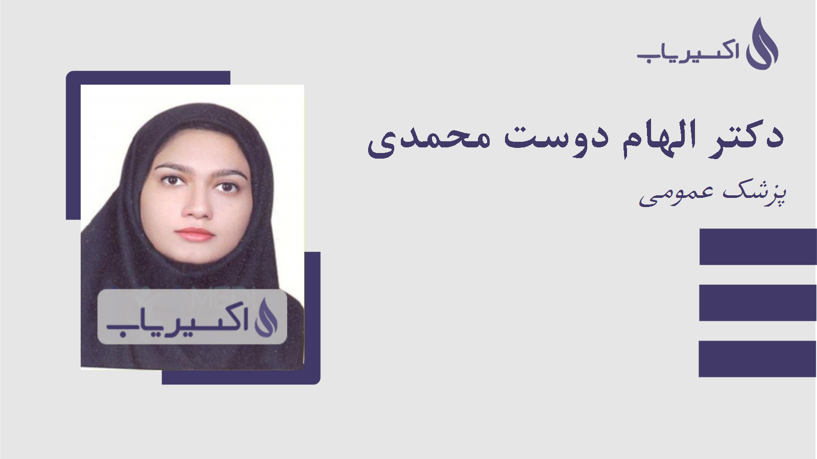 مطب دکتر الهام دوست محمدی