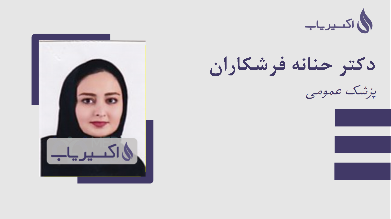 مطب دکتر حنانه فرشکاران