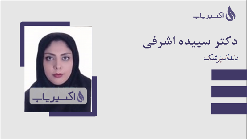 مطب دکتر سپیده اشرفی