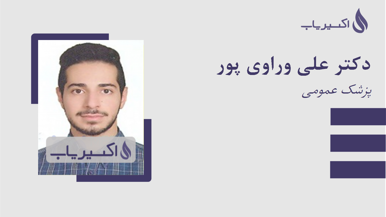 مطب دکتر علی وراوی پور