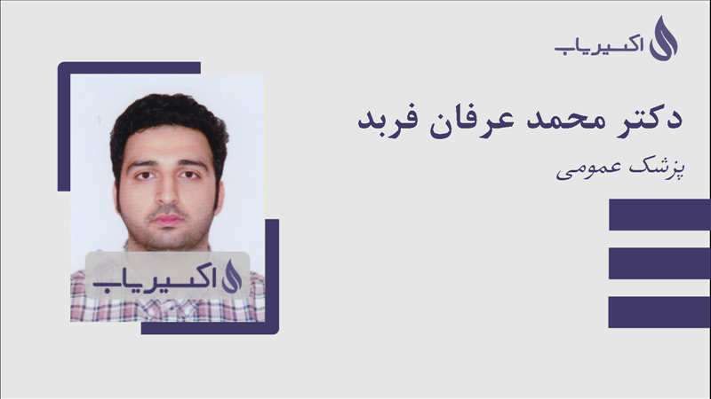 مطب دکتر محمد عرفان فربد