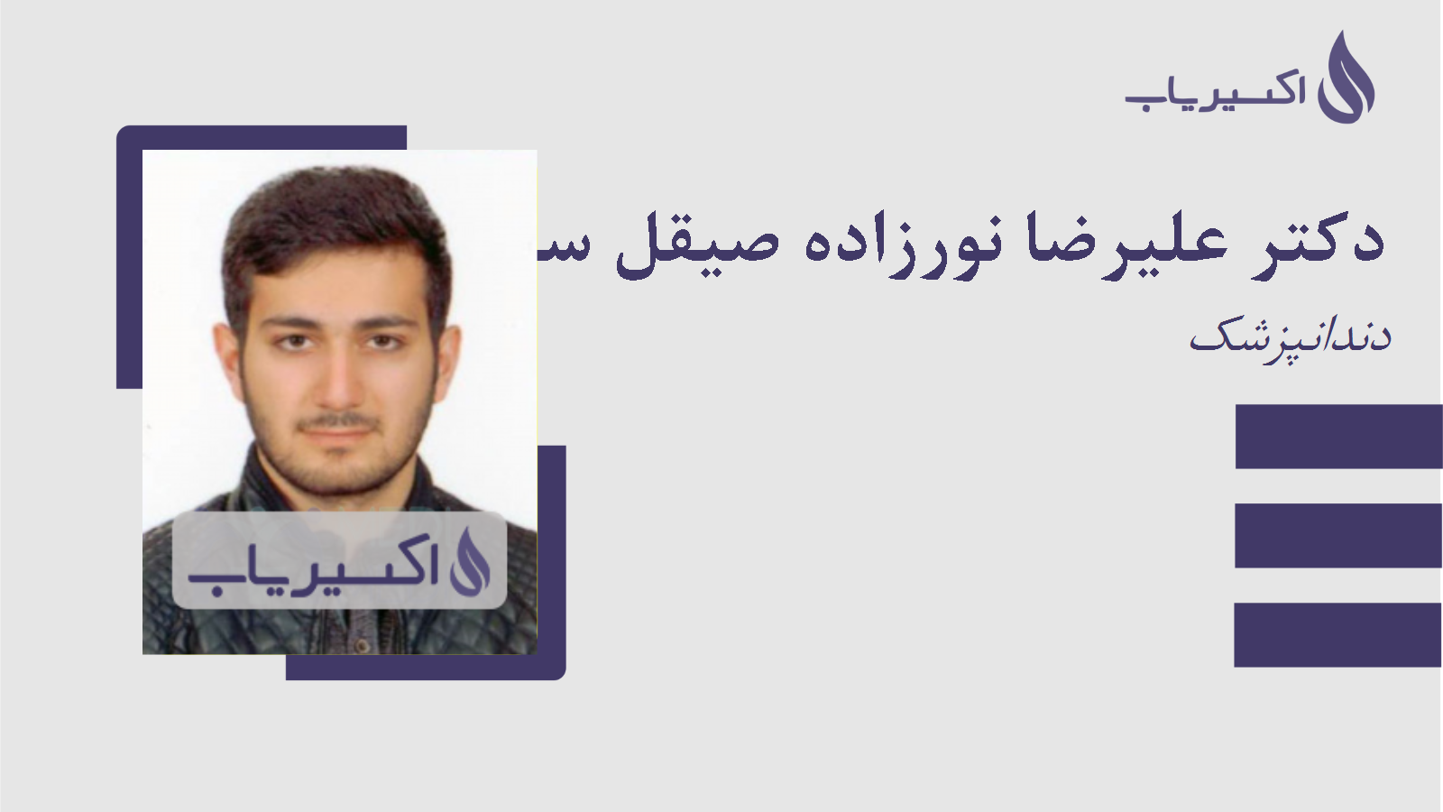 مطب دکتر علیرضا نورزاده صیقل سرائی