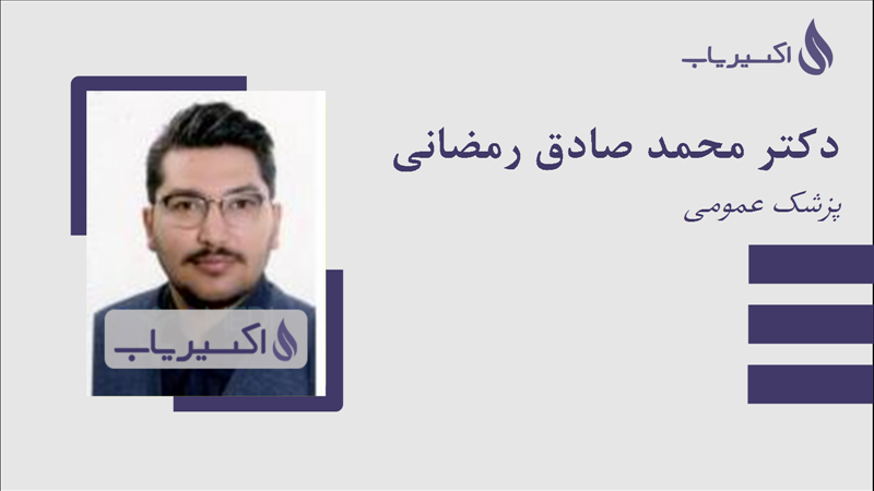 مطب دکتر محمد صادق رمضانی