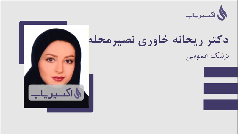مطب دکتر ریحانه خاوری نصیرمحله