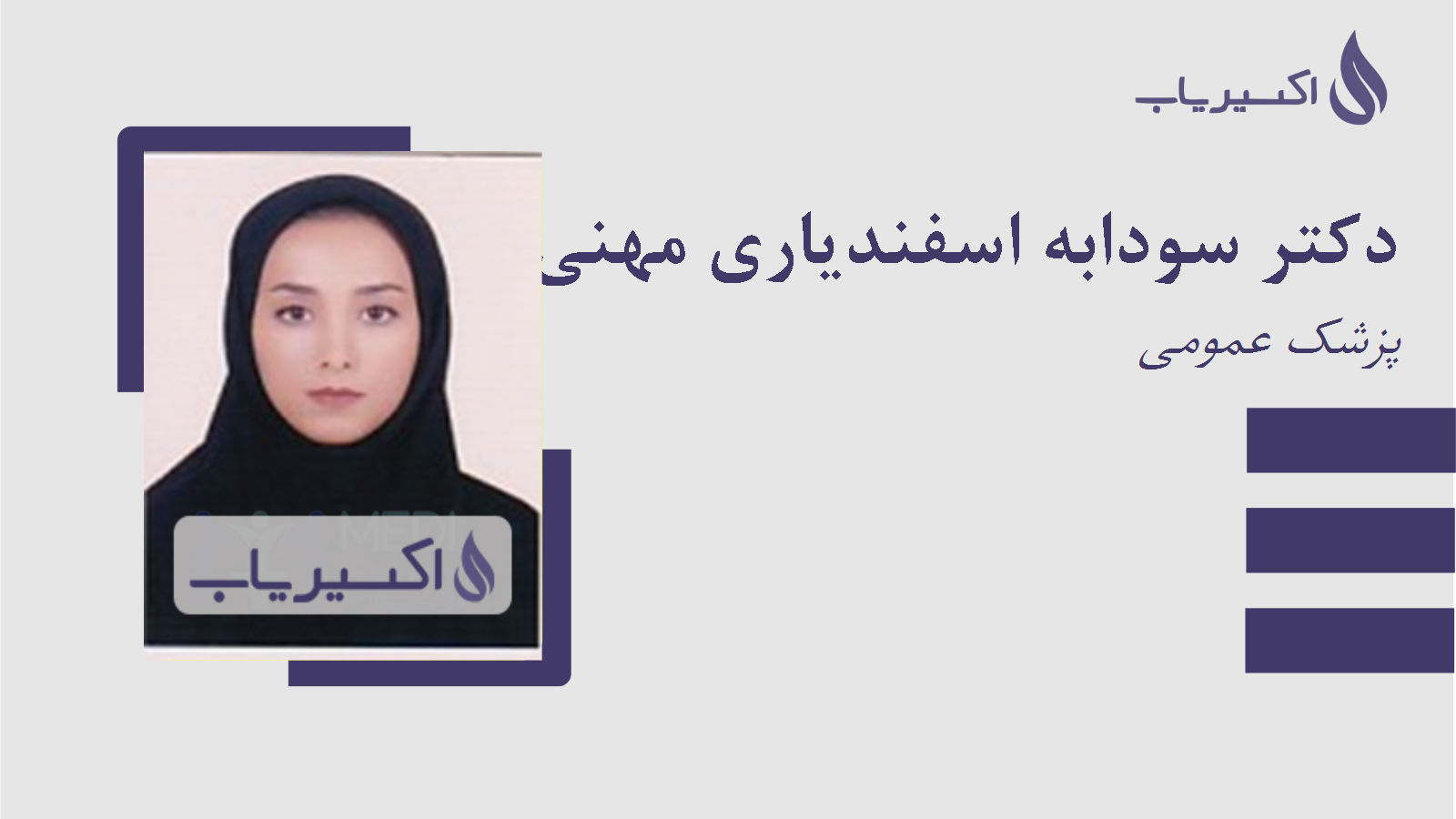 مطب دکتر سودابه اسفندیاری مهنی