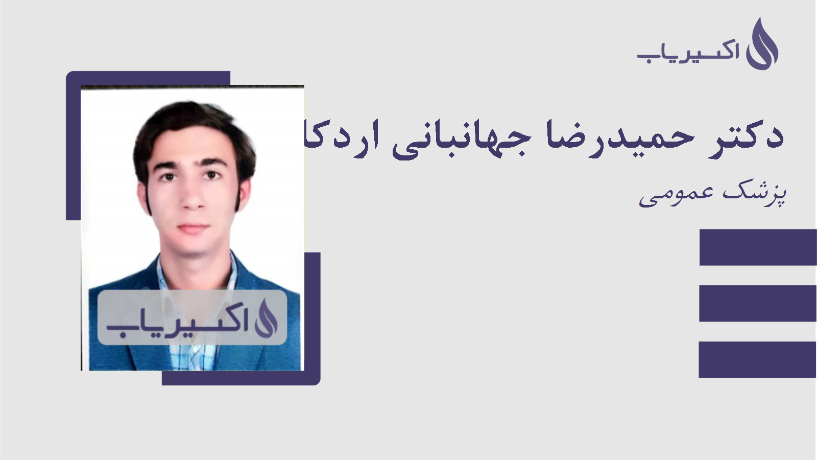 مطب دکتر حمیدرضا جهانبانی اردکانی