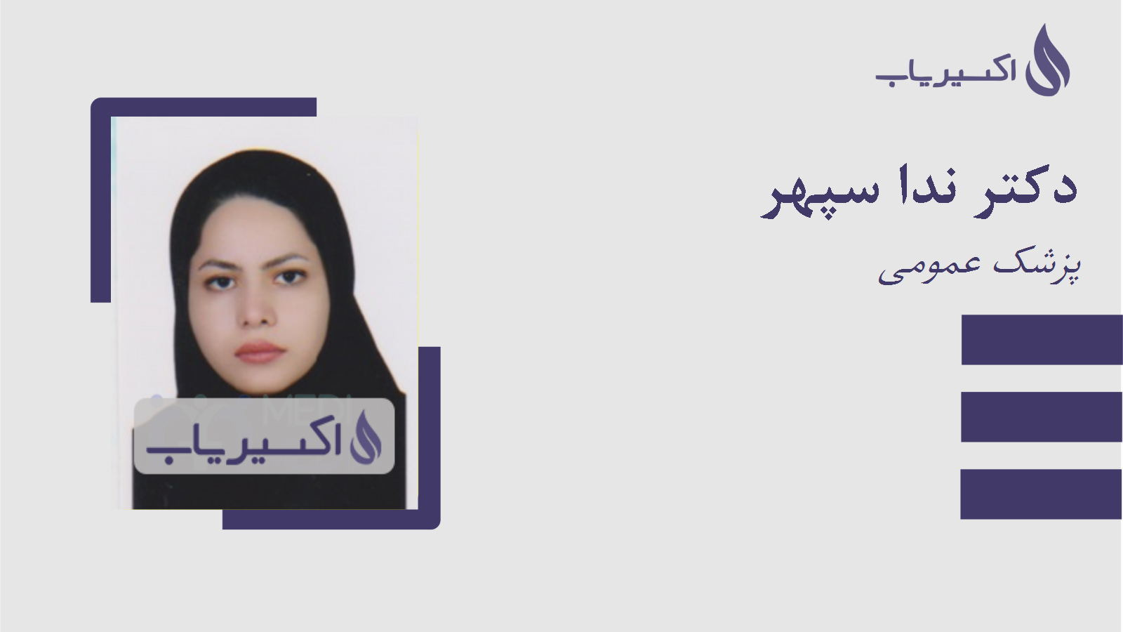 مطب دکتر ندا سپهر