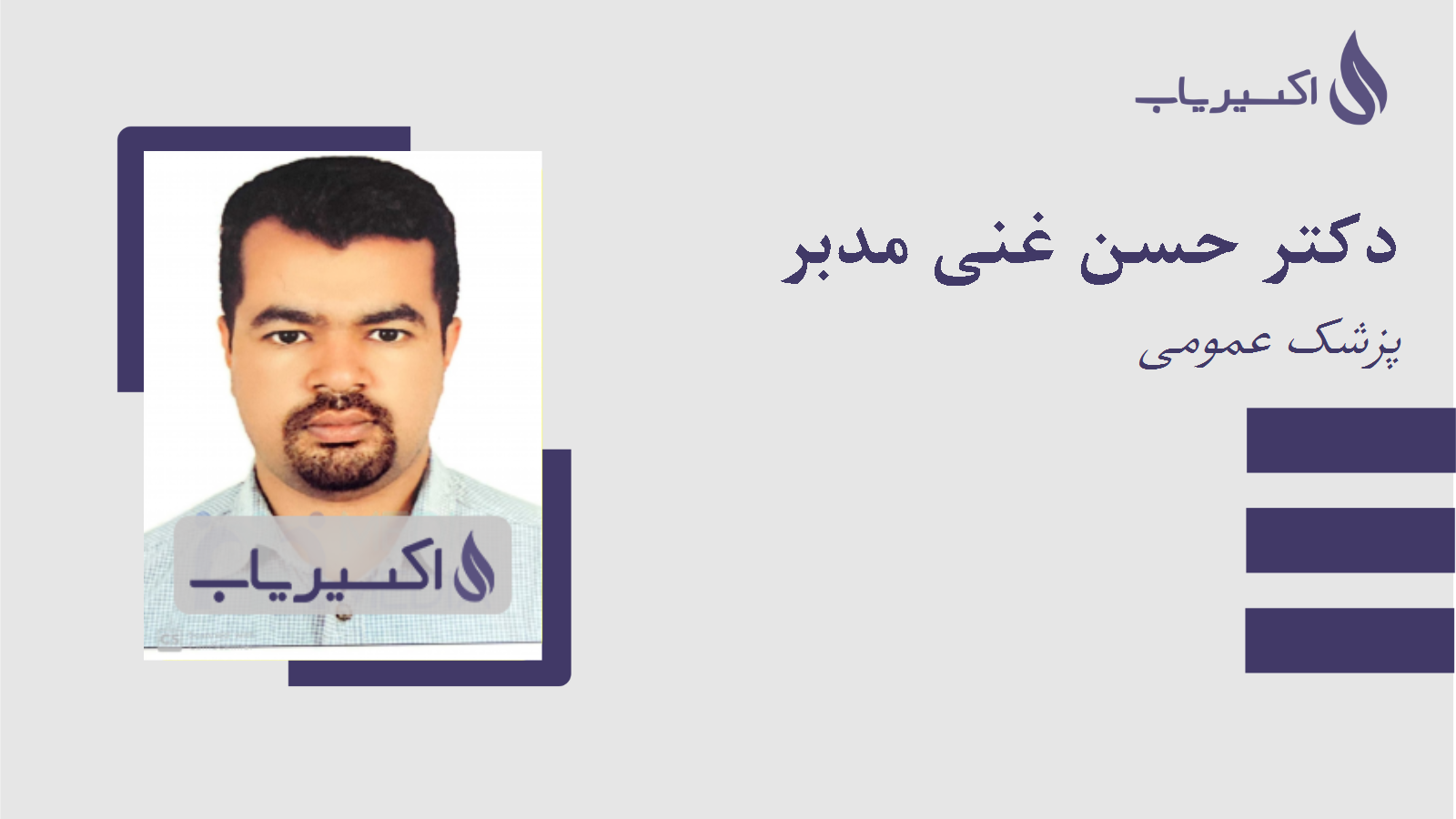 مطب دکتر حسن غنی مدبر