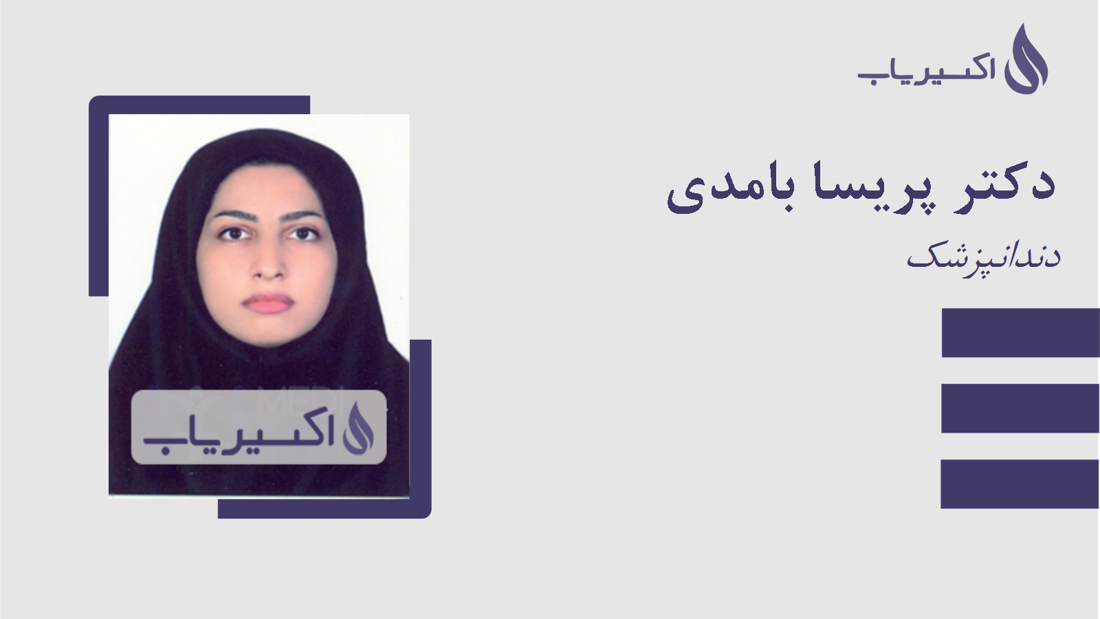 مطب دکتر پریسا بامدی