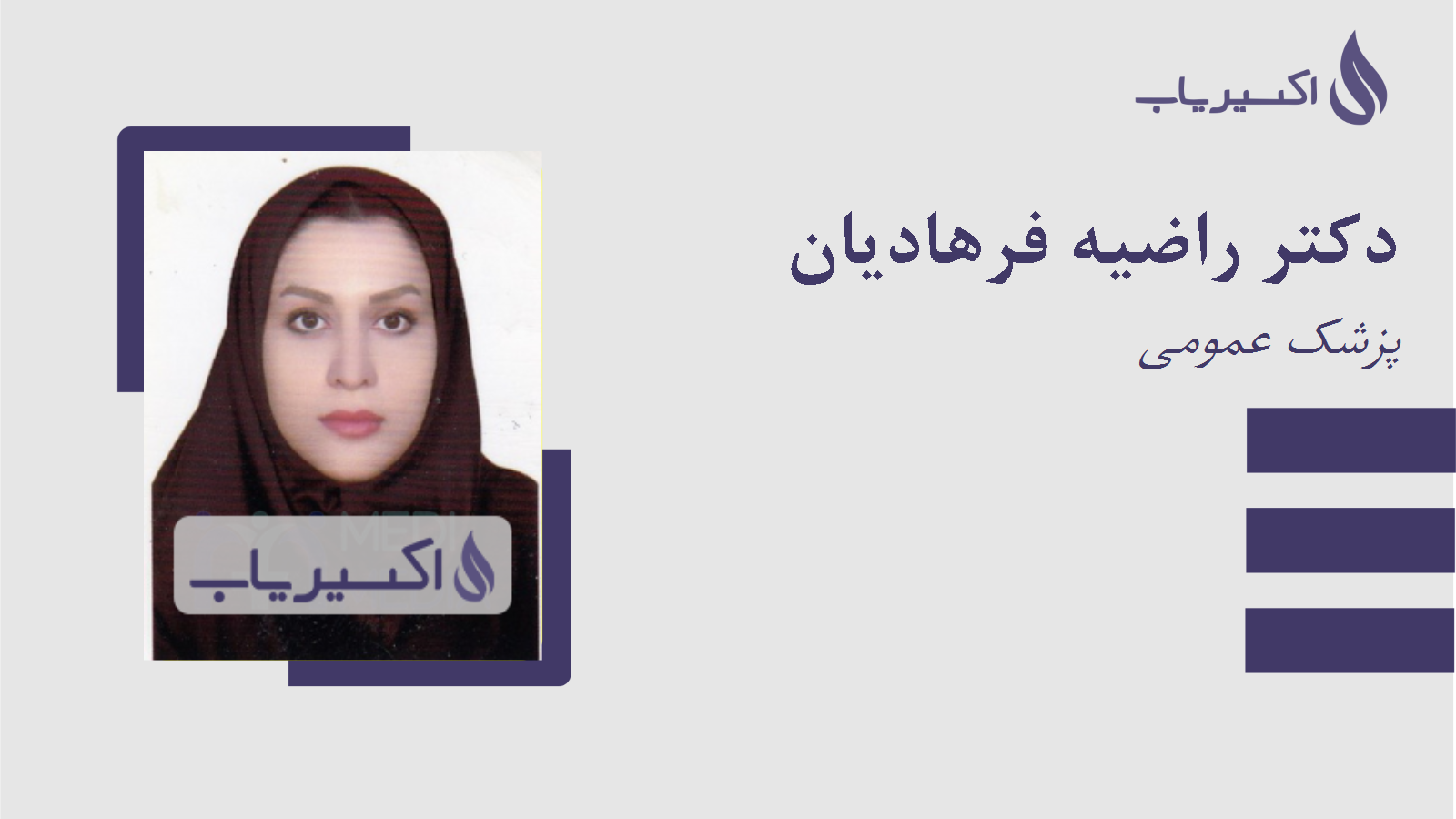 مطب دکتر راضیه فرهادیان