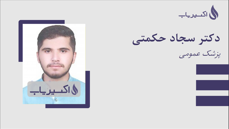 مطب دکتر سجاد حکمتی