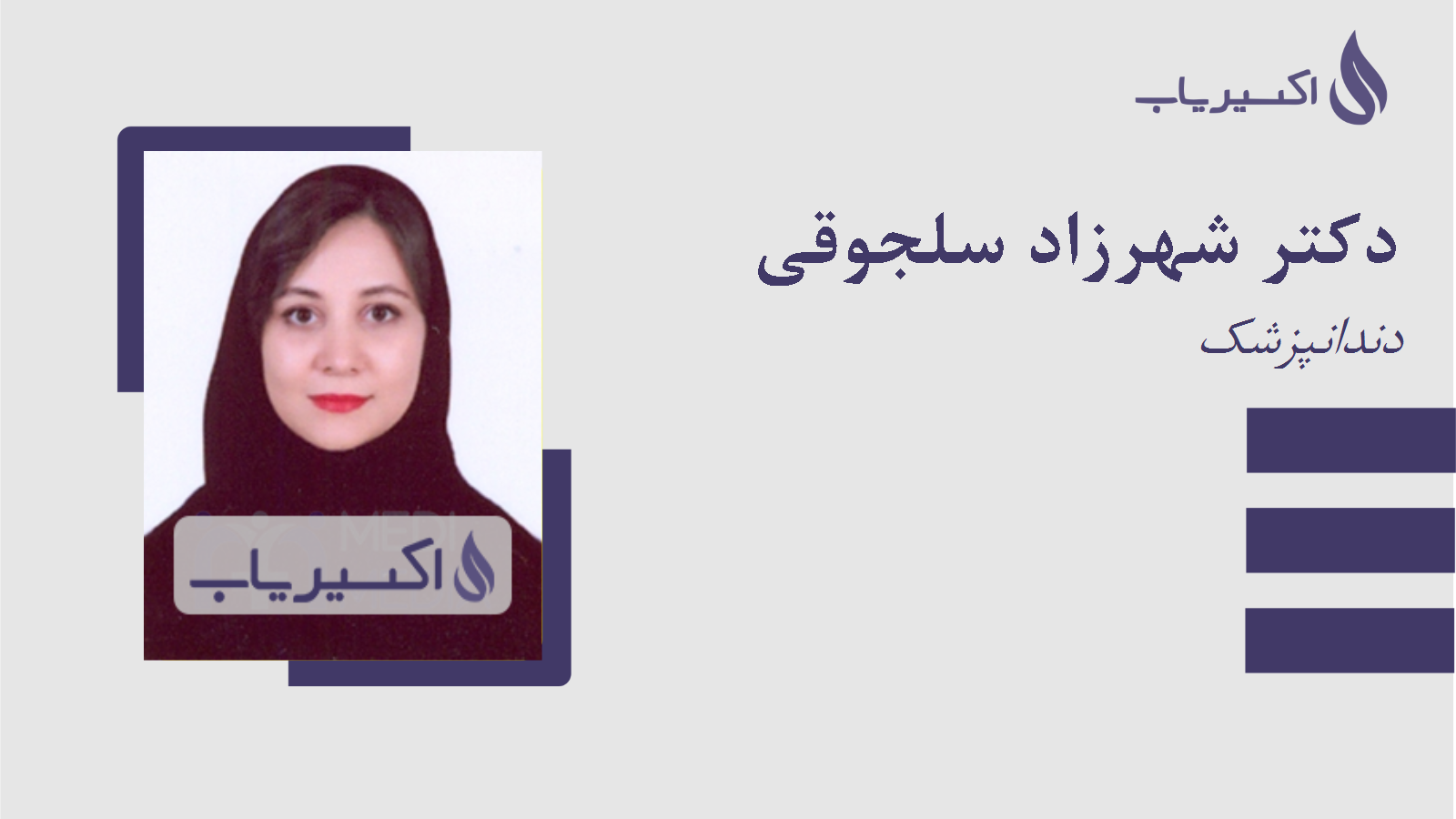 مطب دکتر شهرزاد سلجوقی