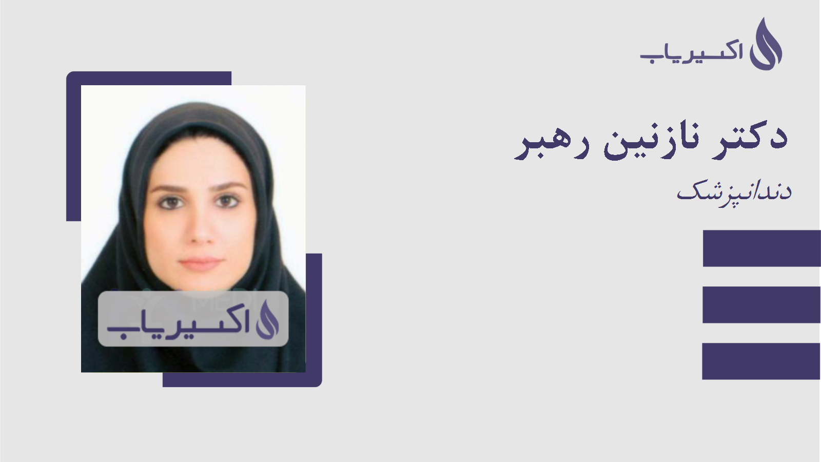 مطب دکتر نازنین رهبر