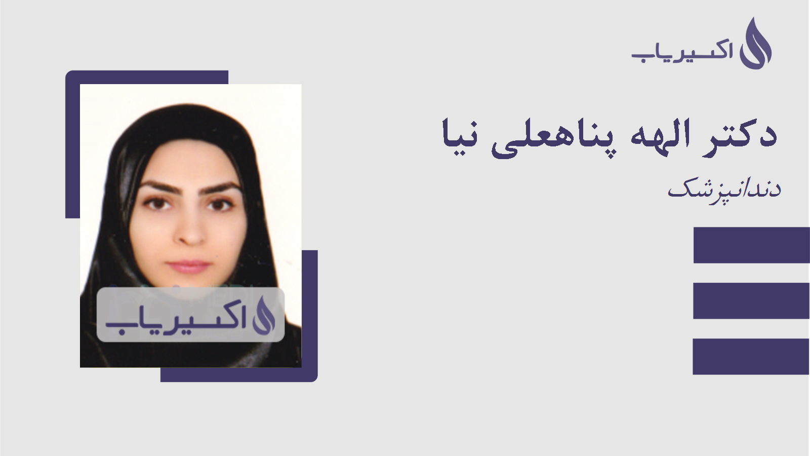 مطب دکتر الهه پناهعلی نیا