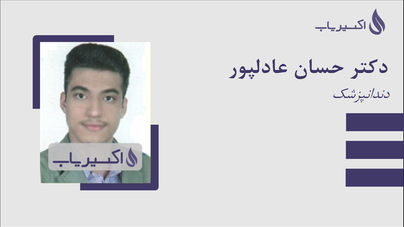 مطب دکتر حسان عادلپور