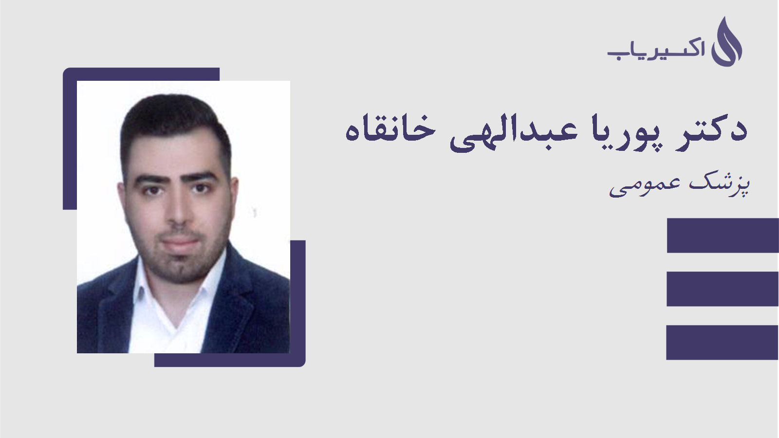 مطب دکتر پوریا عبدالهی خانقاه