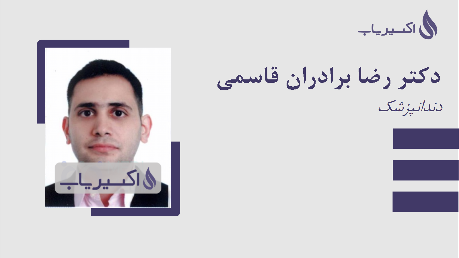 مطب دکتر رضا برادران قاسمی