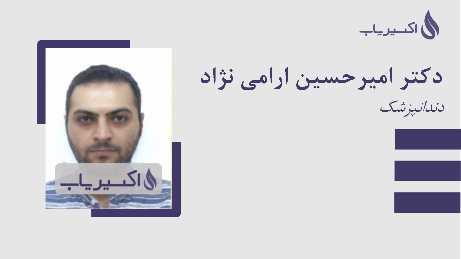 مطب دکتر امیرحسین ارامی نژاد