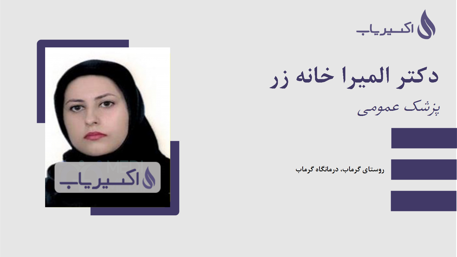 مطب دکتر المیرا خانه زر