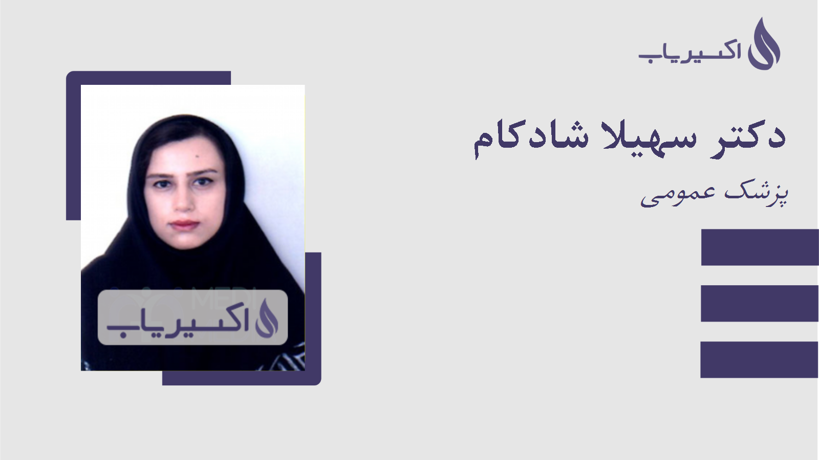 مطب دکتر سهیلا شادکام