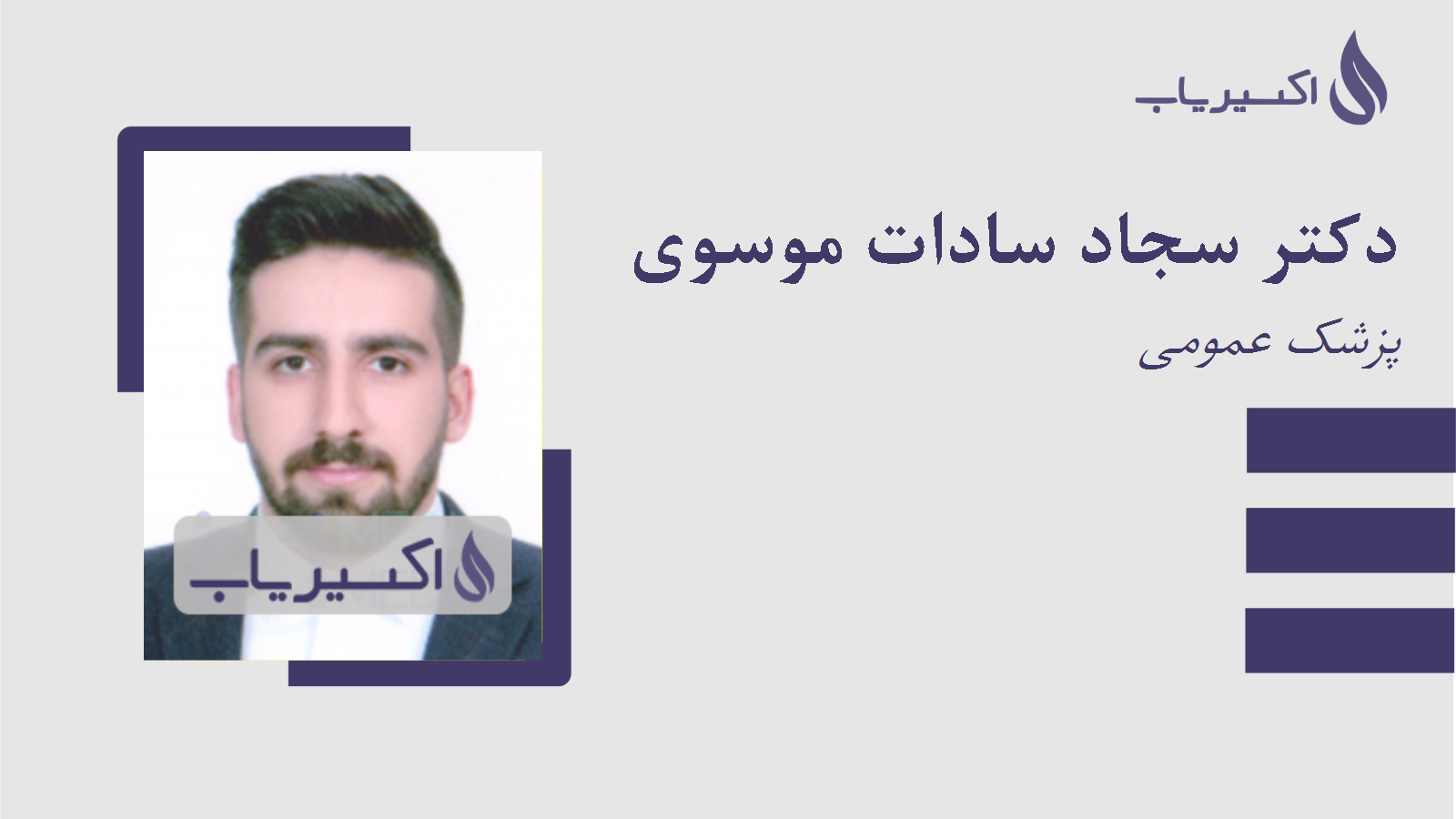 مطب دکتر سجاد سادات موسوی