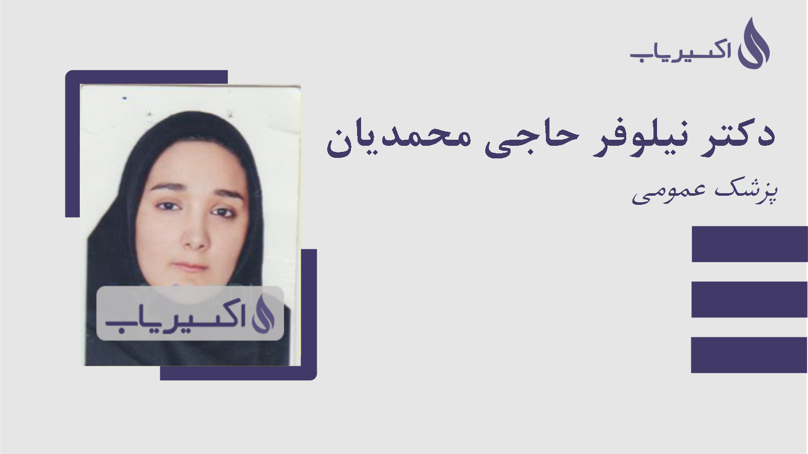 مطب دکتر نیلوفر حاجی محمدیان