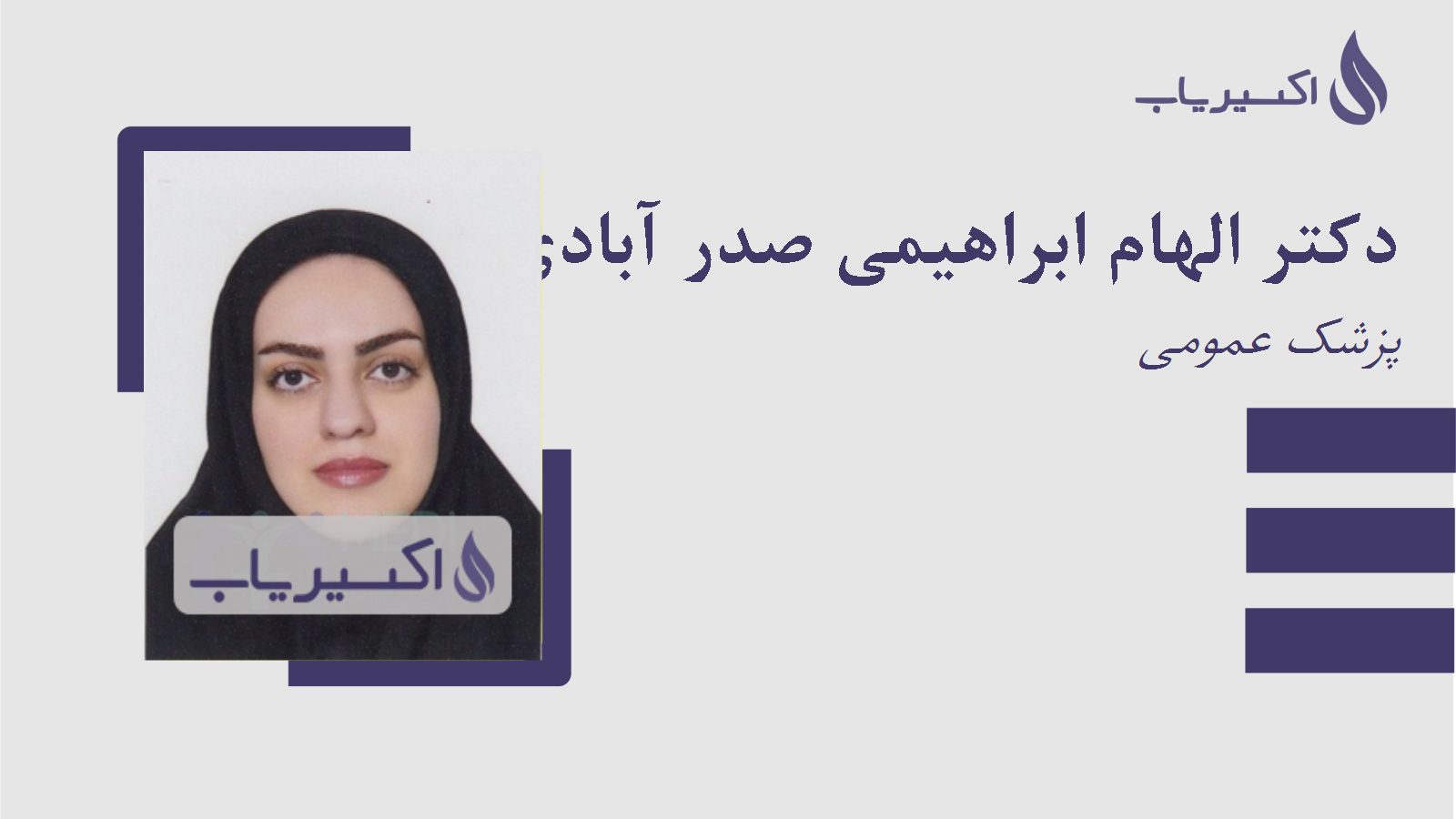 مطب دکتر الهام ابراهیمی صدر آبادی