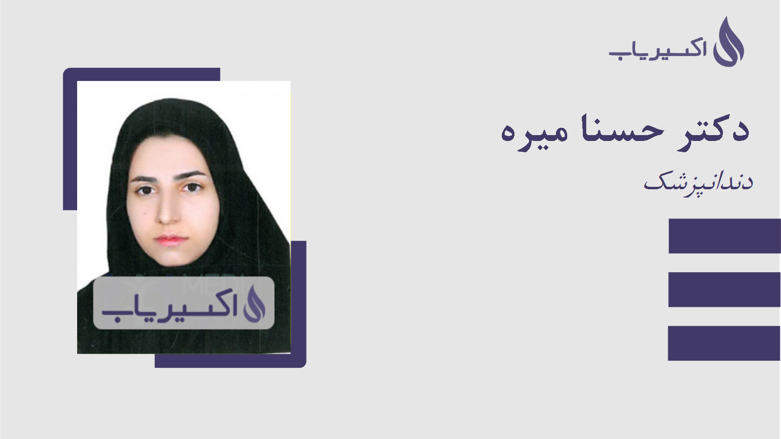 مطب دکتر حسنا میره