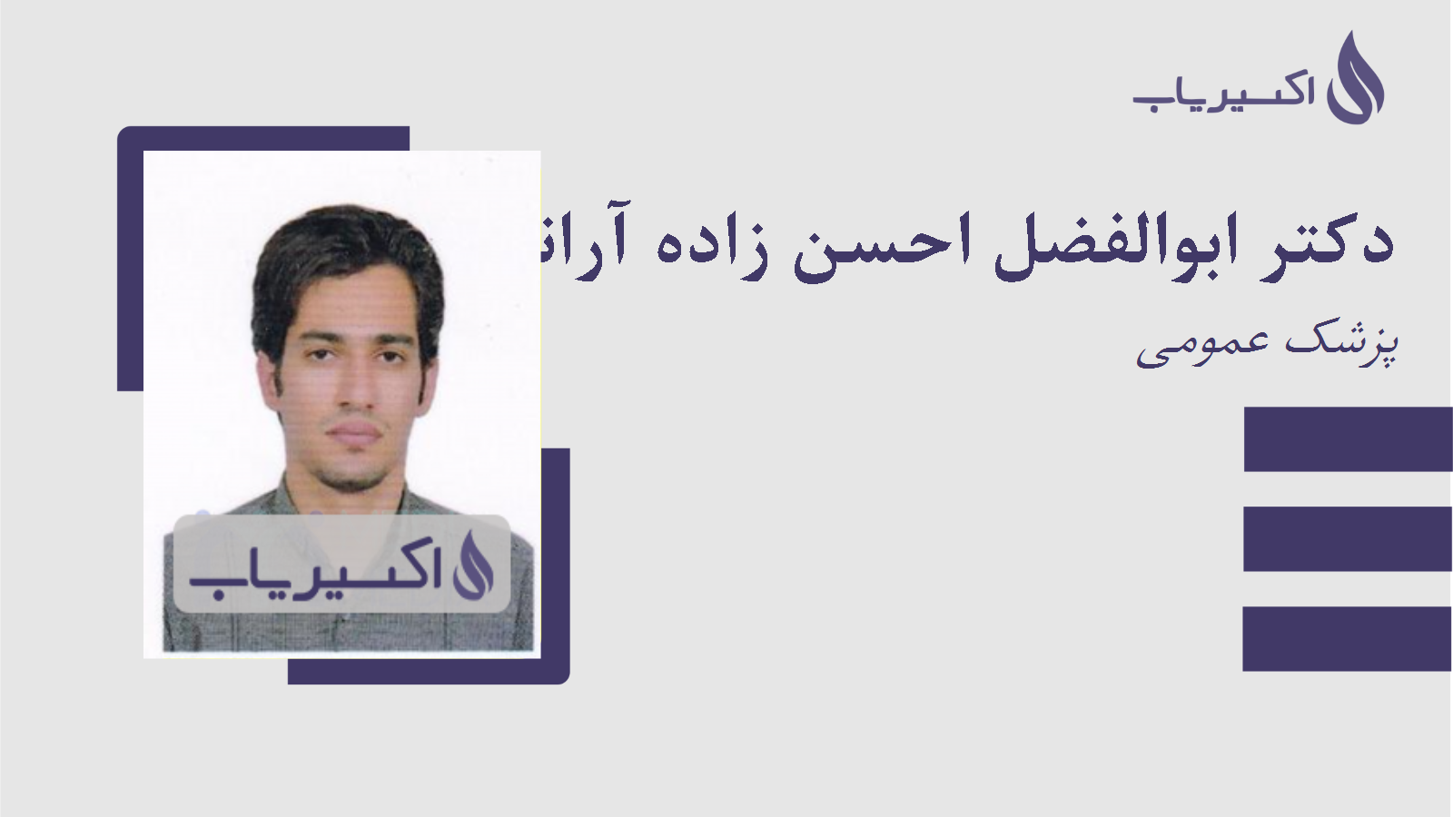 مطب دکتر ابوالفضل احسن زاده آرانی