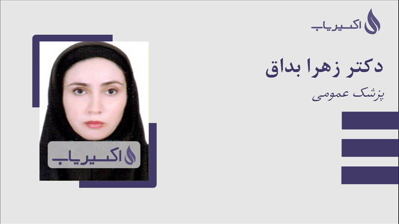 مطب دکتر زهرا بداق