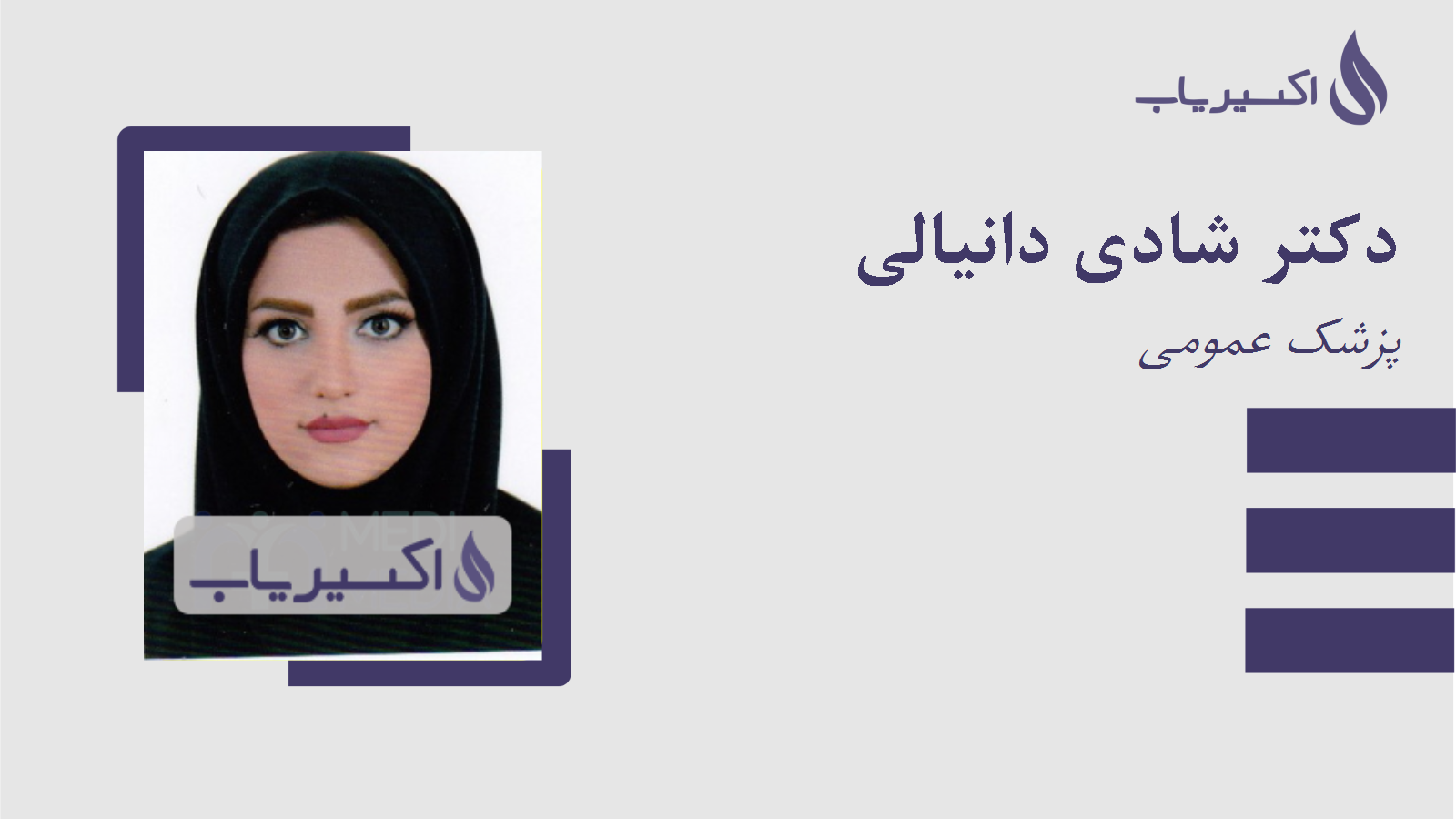 مطب دکتر شادی دانیالی