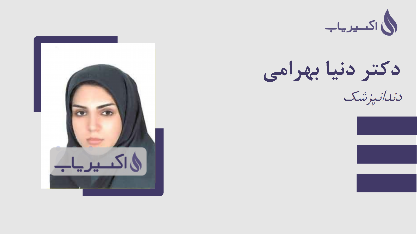 مطب دکتر دنیا بهرامی