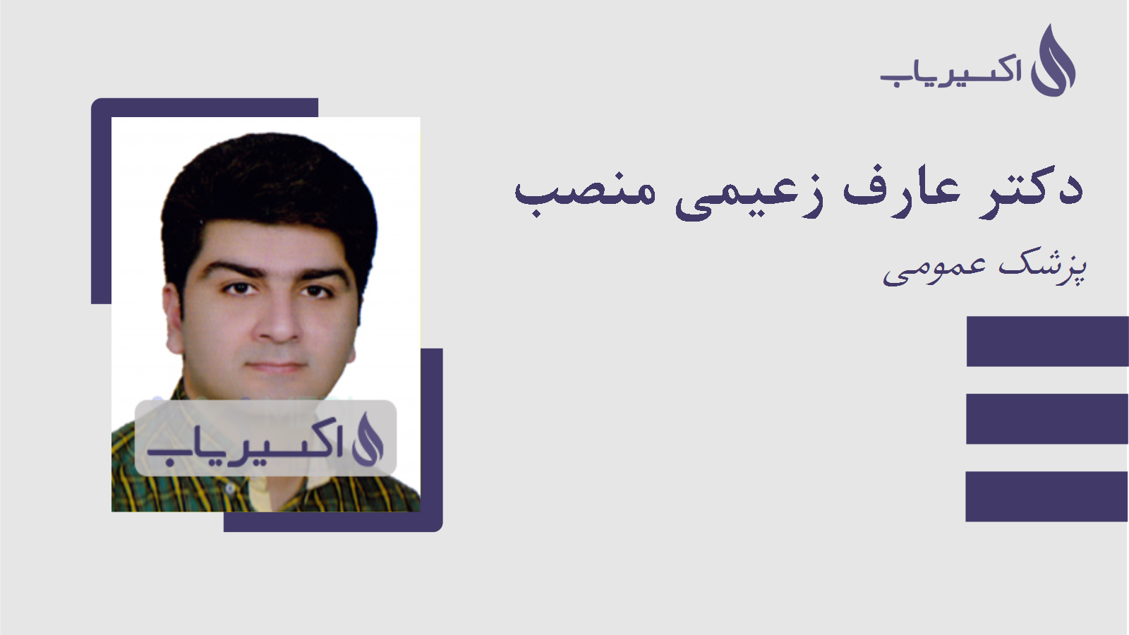 مطب دکتر عارف زعیمی منصب