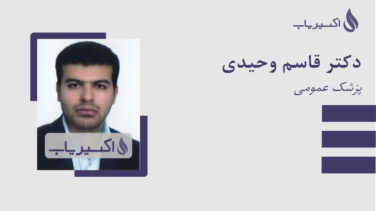 مطب دکتر قاسم وحیدی