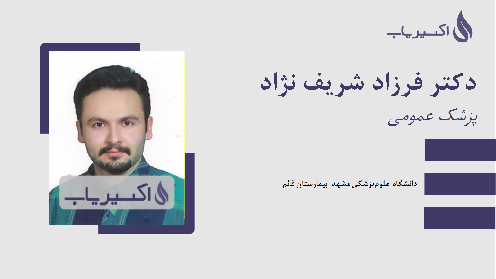 مطب دکتر فرزاد شریف نژاد